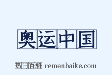奥运中国是什么意思的图片